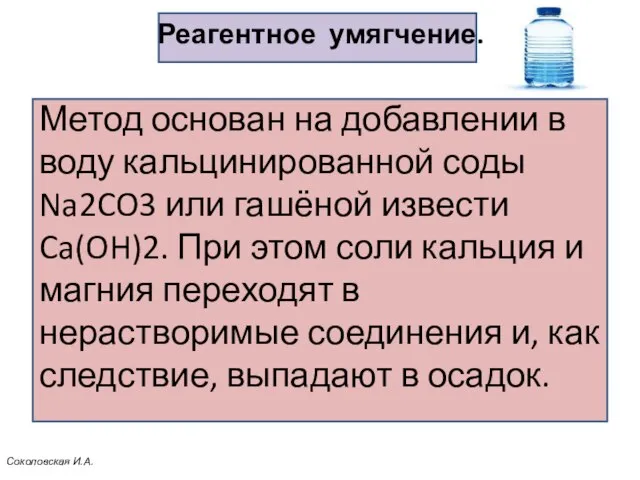 Реагентное умягчение. Метод основан на добавлении в воду кальцинированной соды Na2CO3