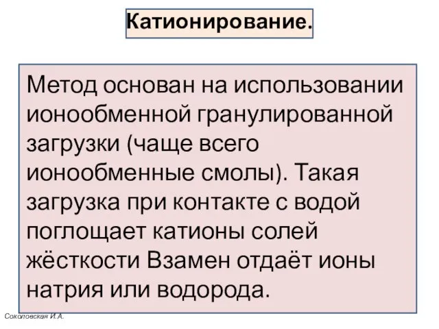 Катионирование. Метод основан на использовании ионообменной гранулированной загрузки (чаще всего ионообменные