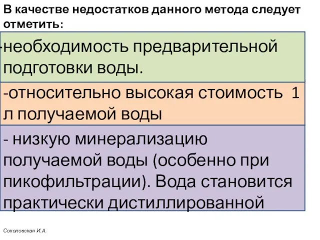 В качестве недостатков данного метода следует отметить: необходимость предварительной подготовки воды.