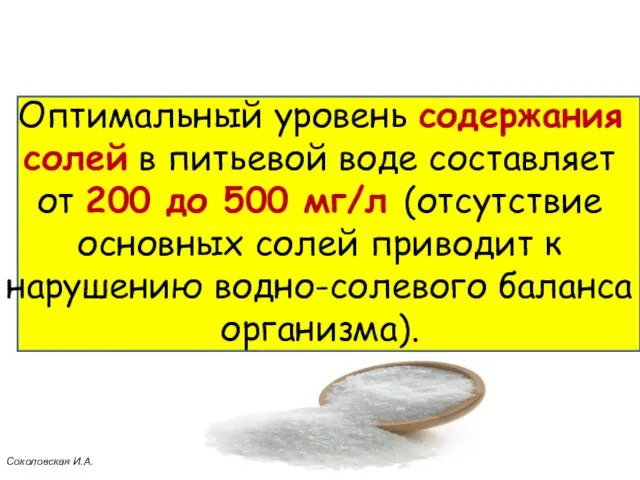 Оптимальный уровень содержания солей в питьевой воде составляет от 200 до