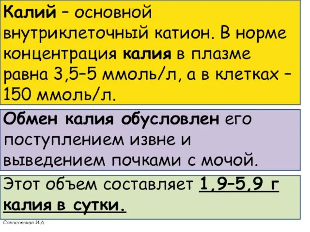 Калий – основной внутриклеточный катион. В норме концентрация калия в плазме