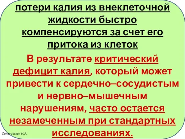 потери калия из внеклеточной жидкости быстро компенсируются за счет его притока