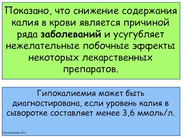 Показано, что снижение содержания калия в крови является причиной ряда заболеваний