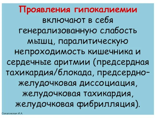 Проявления гипокалиемии включают в себя генерализованную слабость мышц, паралитическую непроходимость кишечника