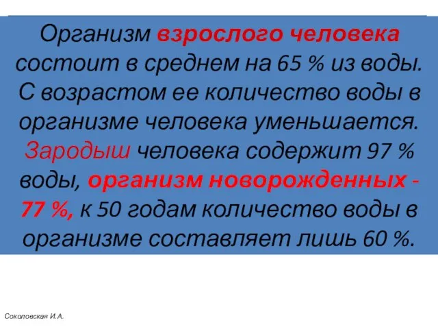 Организм взрослого человека состоит в среднем на 65 % из воды.