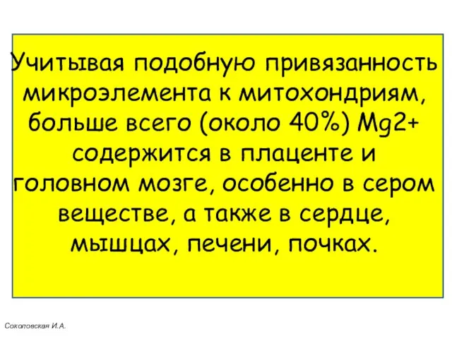 Учитывая подобную привязанность микроэлемента к митохондриям, больше всего (около 40%) Mg2+