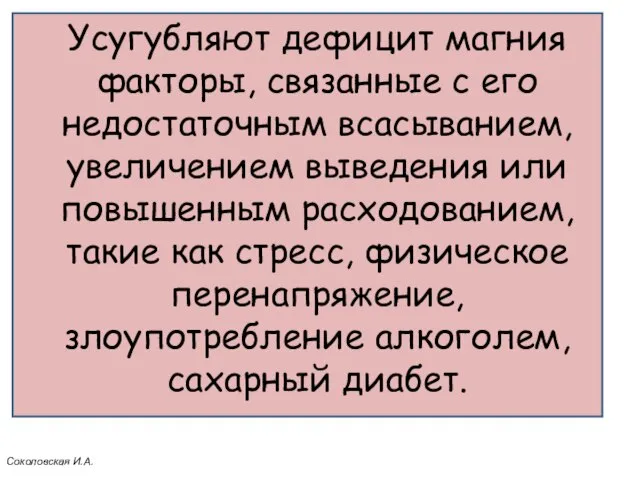 Усугубляют дефицит магния факторы, связанные с его недостаточным всасыванием, увеличением выведения