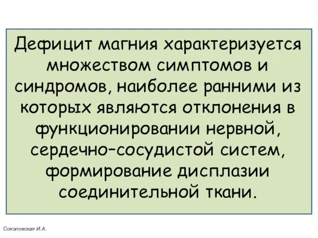 Дефицит магния характеризуется множеством симптомов и синдромов, наиболее ранними из которых