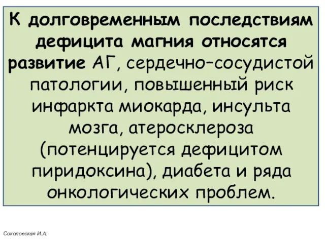 К долговременным последствиям дефицита магния относятся развитие АГ, сердечно–сосудистой патологии, повышенный