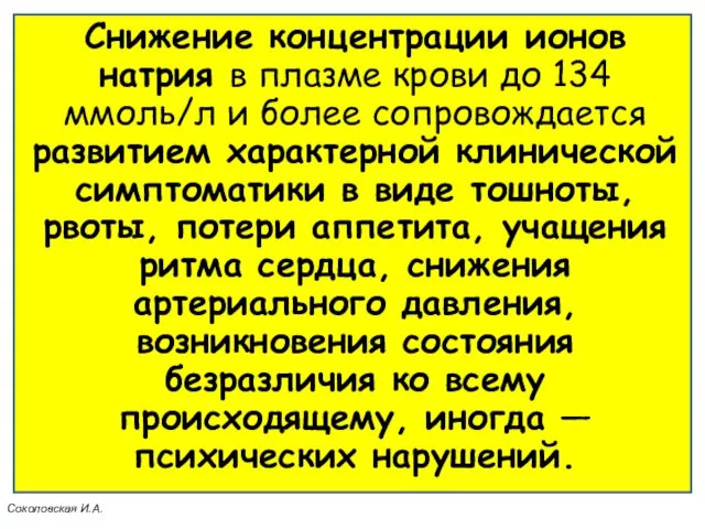 Снижение концентрации ионов натрия в плазме крови до 134 ммоль/л и