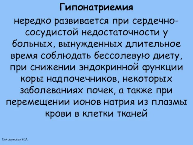 Гипонатриемия нередко развивается при сердечно-сосудистой недостаточности у больных, вынужденных длительное время