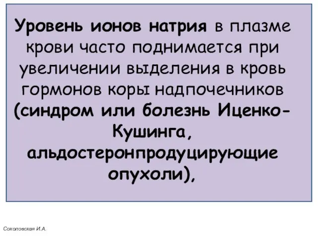 Уровень ионов натрия в плазме крови часто поднимается при увеличении выделения