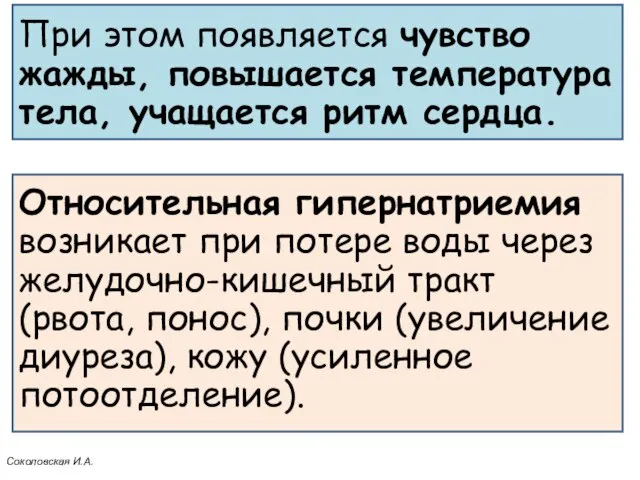 При этом появляется чувство жажды, повышается температура тела, учащается ритм сердца.