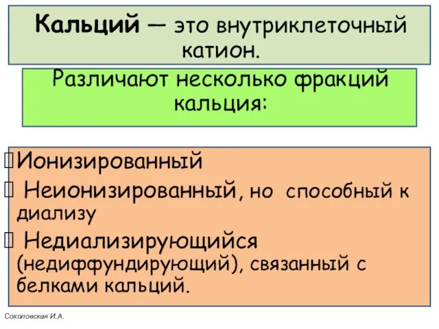 Кальций — это внутриклеточный катион. Различают несколько фракций кальция: Ионизированный Неионизированный,