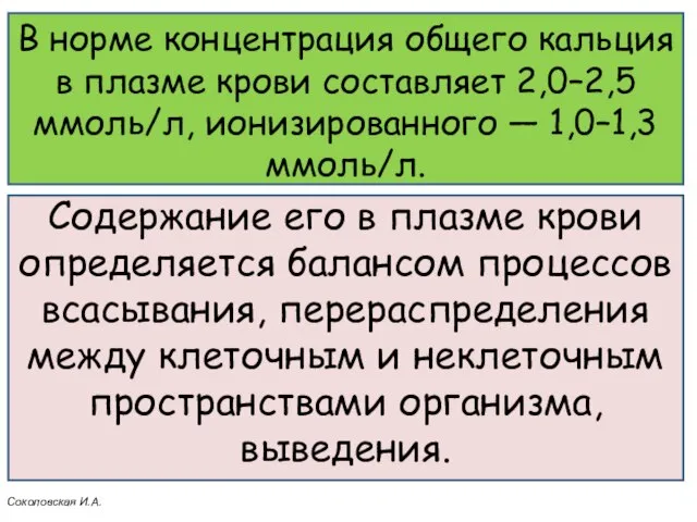 В норме концентрация общего кальция в плазме крови составляет 2,0–2,5 ммоль/л,