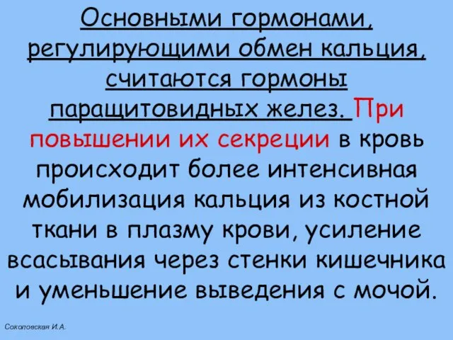 Основными гормонами, регулирующими обмен кальция, считаются гормоны паращитовидных желез. При повышении