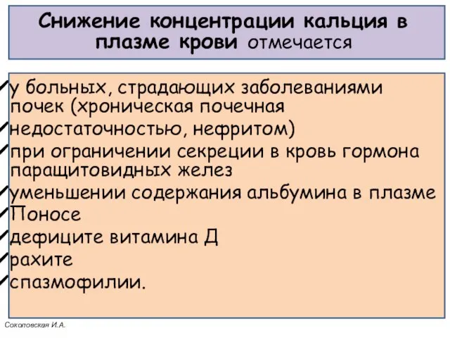 Снижение концентрации кальция в плазме крови отмечается у больных, страдающих заболеваниями