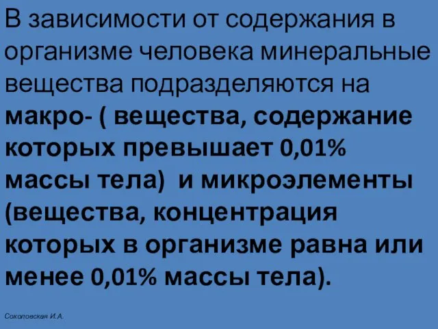 В зависимости от содержания в организме человека минеральные вещества подразделяются на