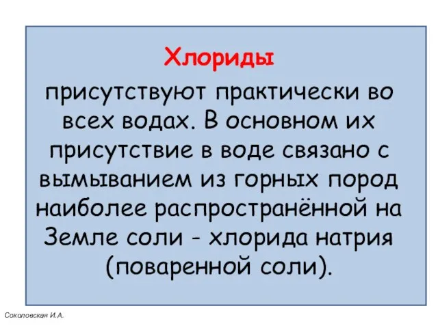 Хлориды присутствуют практически во всех водах. В основном их присутствие в