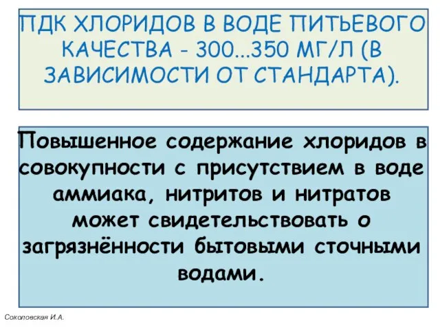 ПДК ХЛОРИДОВ В ВОДЕ ПИТЬЕВОГО КАЧЕСТВА - 300...350 МГ/Л (В ЗАВИСИМОСТИ