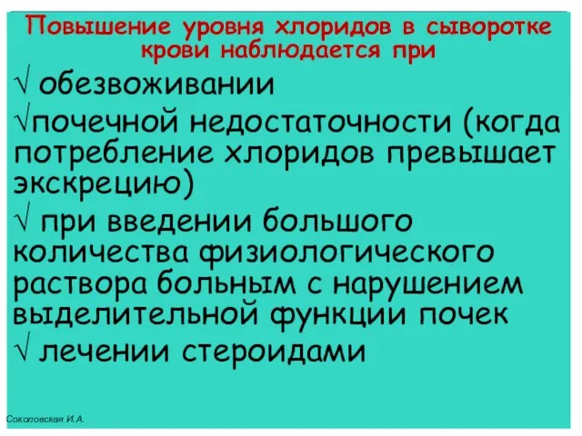 Повышение уровня хлоридов в сыворотке крови наблюдается при √ обезвоживании √почечной