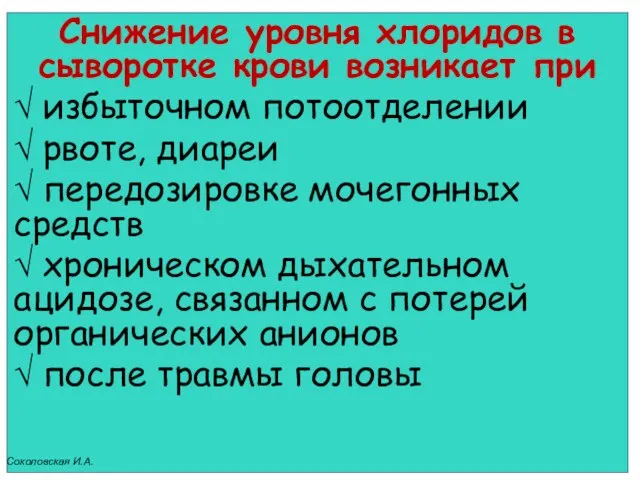 Снижение уровня хлоридов в сыворотке крови возникает при √ избыточном потоотделении