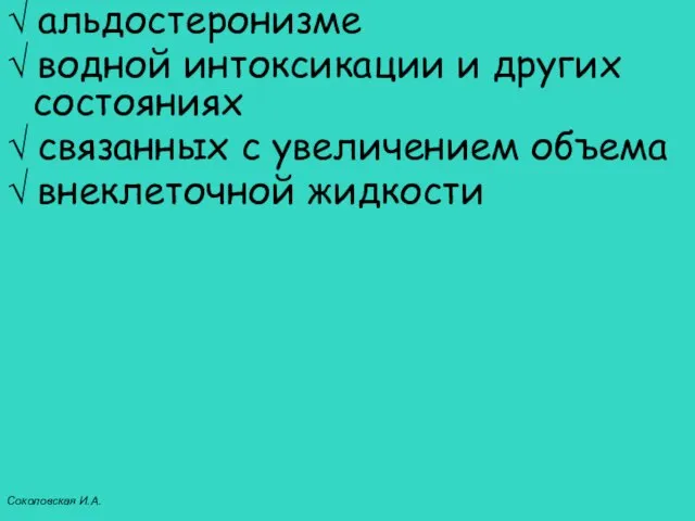 √ альдостеронизме √ водной интоксикации и других состояниях √ связанных с