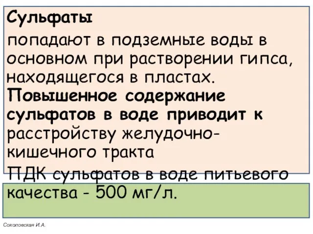 Сульфаты попадают в подземные воды в основном при растворении гипса, находящегося