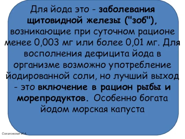 Для йода это - заболевания щитовидной железы ("зоб"), возникающие при суточном