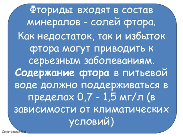 Фториды входят в состав минералов - солей фтора. Как недостаток, так