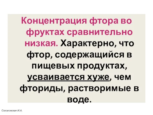 Концентрация фтора во фруктах сравнительно низкая. Характерно, что фтор, содержащийся в