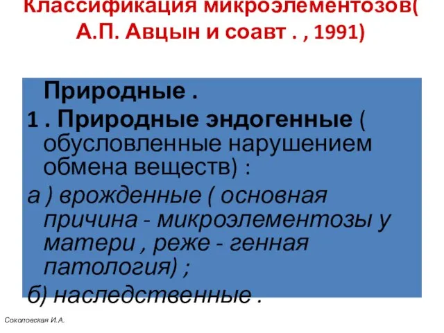 Классификация микроэлементозов( А.П. Авцын и соавт . , 1991) Природные .