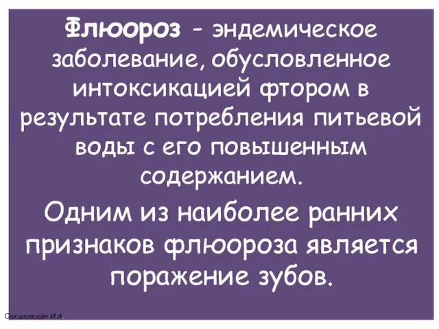 Флюороз - эндемическое заболевание, обусловленное интоксикацией фтором в результате потребления питьевой