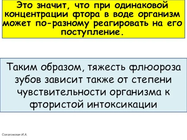 Таким образом, тяжесть флюороза зубов зависит также от степени чувствительности организма