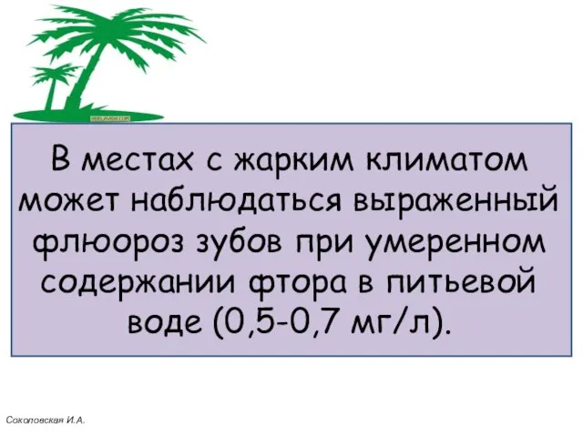 В местах с жарким климатом может наблюдаться выраженный флюороз зубов при