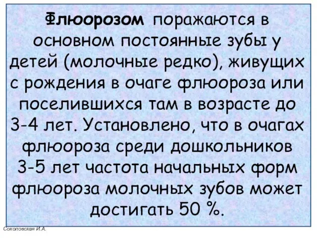 Флюорозом поражаются в основном постоянные зубы у детей (молочные редко), живущих