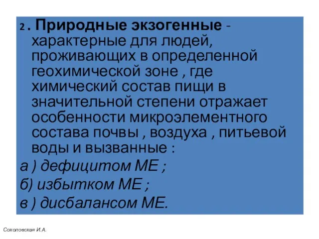 2 . Природные экзогенные - характерные для людей, проживающих в определенной