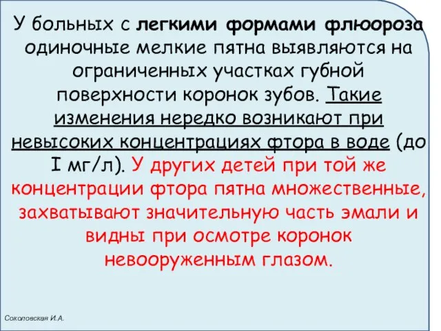 У больных с легкими формами флюороза одиночные мелкие пятна выявляются на