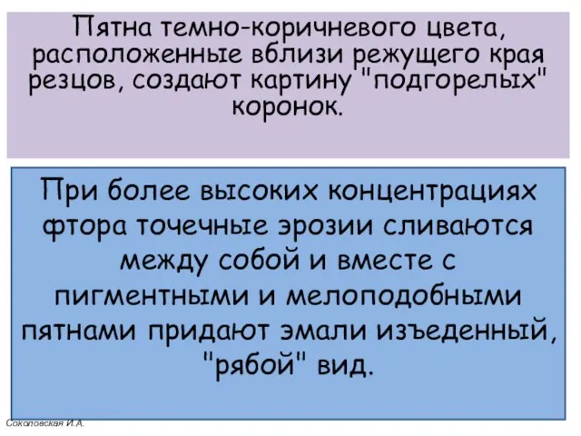 При более высоких концентрациях фтора точечные эрозии сливаются между собой и