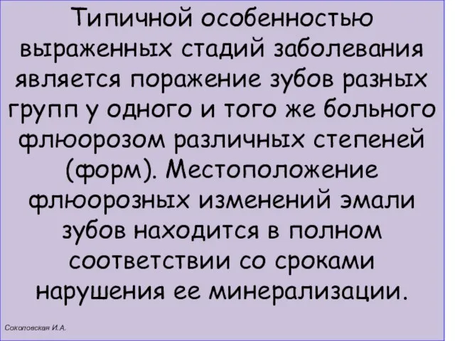 Типичной особенностью выраженных стадий заболевания является поражение зубов разных групп у