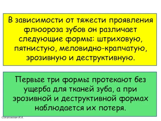 В зависимости от тяжести проявления флюороза зубов он различает следующие формы: