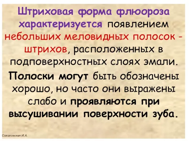 Штриховая форма флюороза характеризуется появлением небольших меловидных полосок - штрихов, расположенных