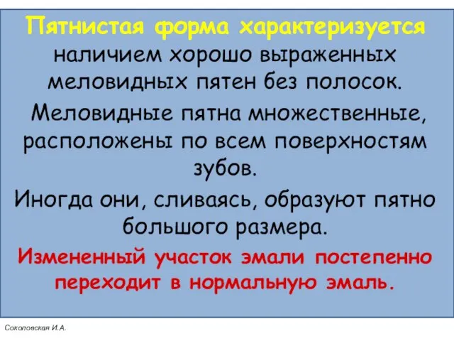 Пятнистая форма характеризуется наличием хорошо выраженных меловидных пятен без полосок. Меловидные