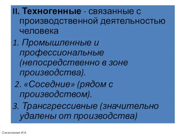 II. Техногенные - связанные с производственной деятельностью человека 1. Промышленные и