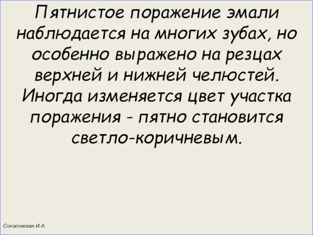 Пятнистое поражение эмали наблюдается на многих зубах, но особенно выражено на