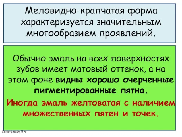 Меловидно-крапчатая форма характеризуется значительным многообразием проявлений. Обычно эмаль на всех поверхностях