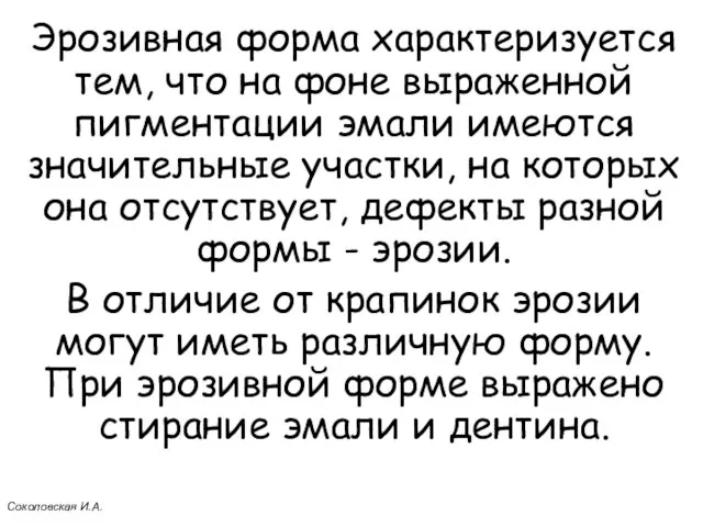 Эрозивная форма характеризуется тем, что на фоне выраженной пигментации эмали имеются