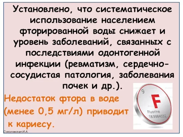 Установлено, что систематическое использование населением фторированной воды снижает и уровень заболеваний,