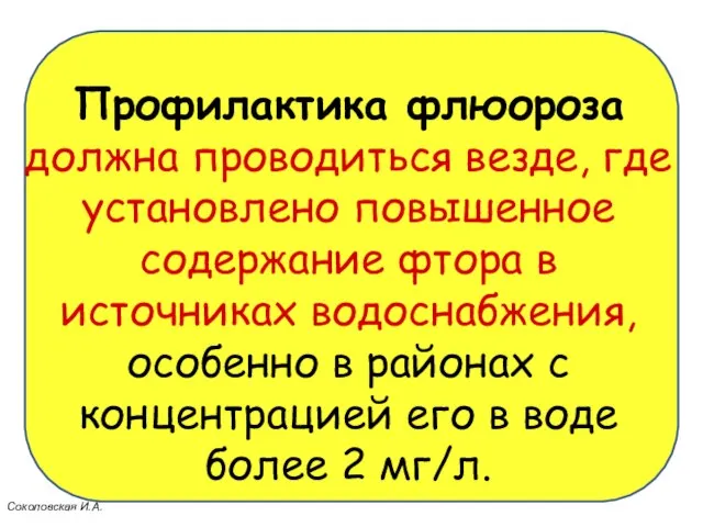 Профилактика флюороза должна проводиться везде, где установлено повышенное содержание фтора в