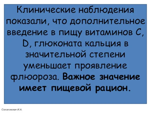 Клинические наблюдения показали, что дополнительное введение в пищу витаминов С, D,